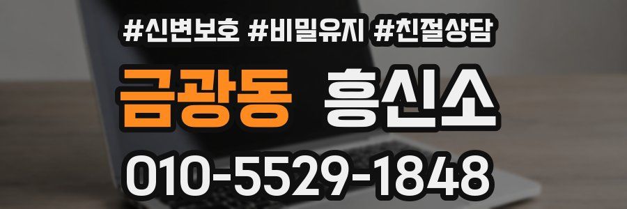 금광동 흥신소