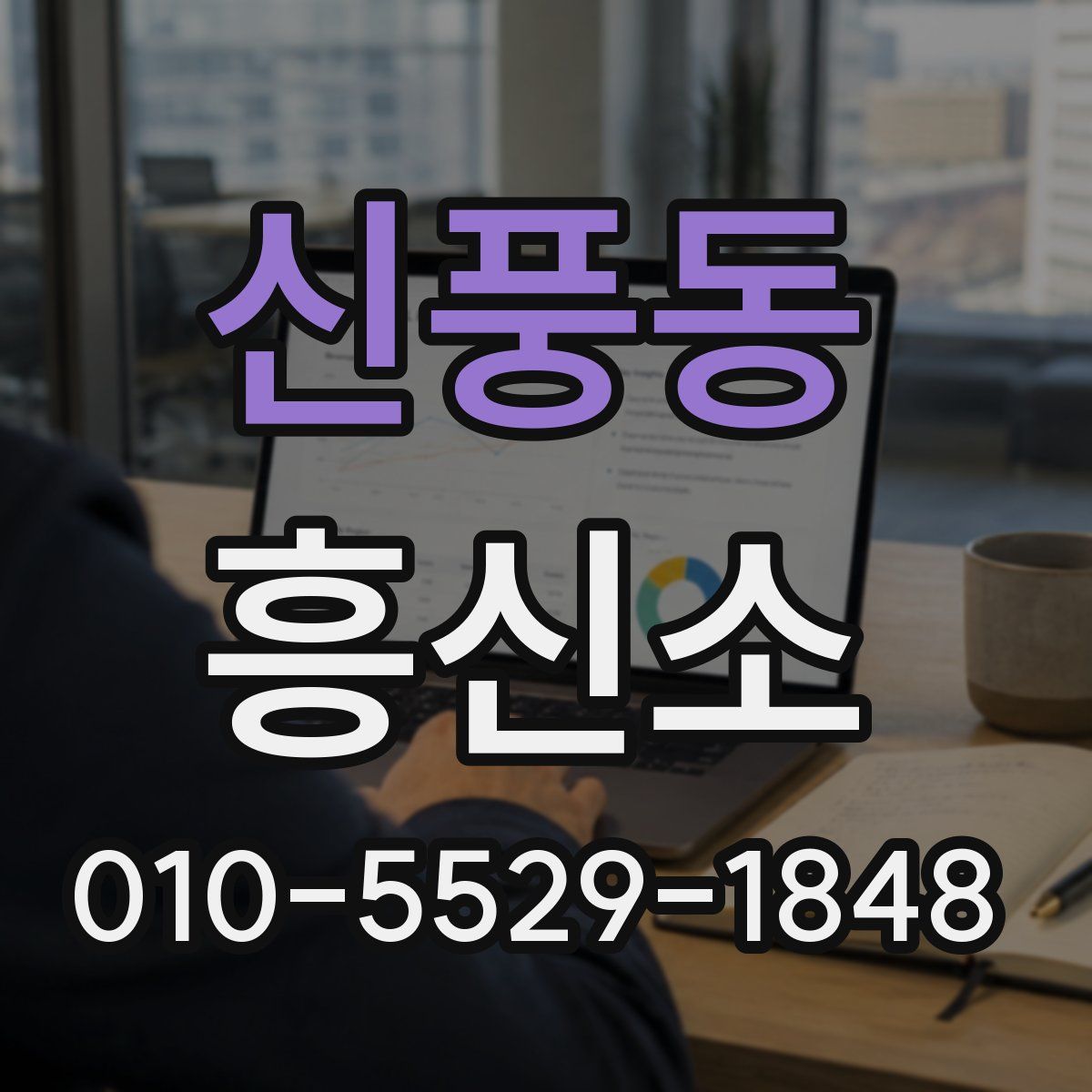 신풍동 흥신소