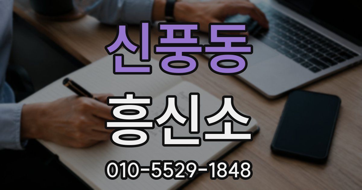 신풍동 흥신소