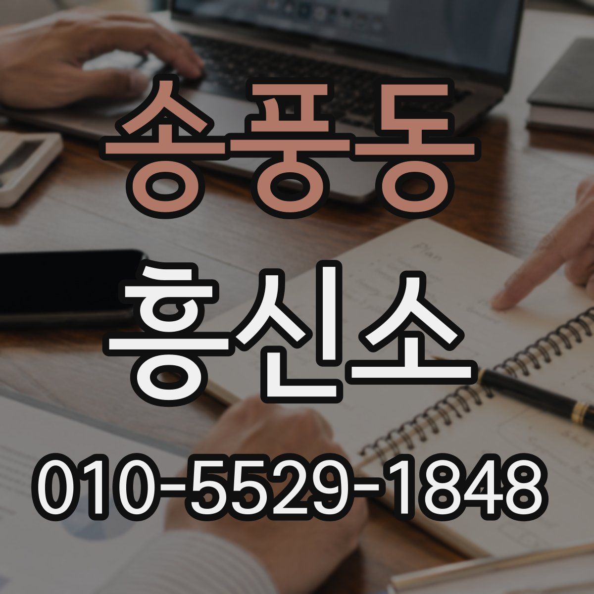 송풍동 흥신소