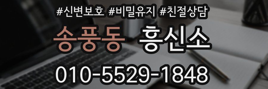 송풍동 흥신소