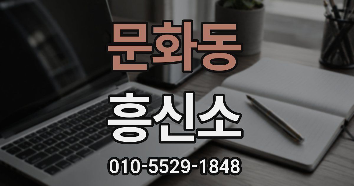 문화동 흥신소
