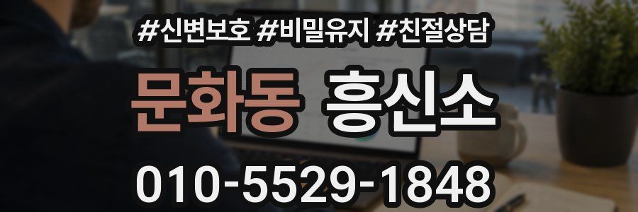 문화동 흥신소