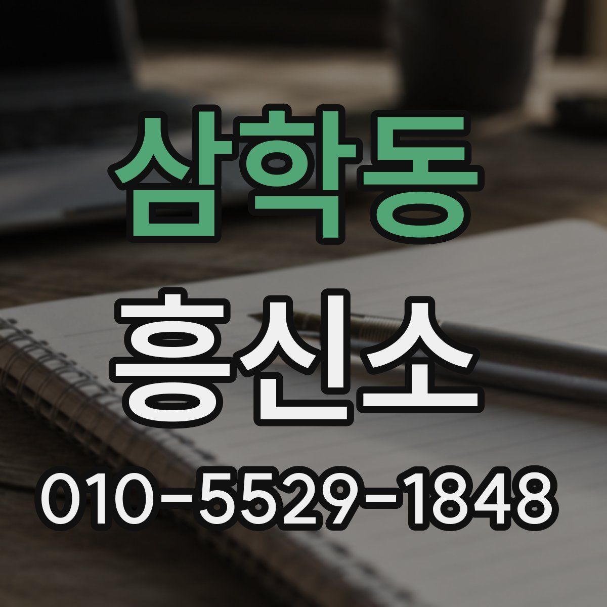 삼학동 흥신소