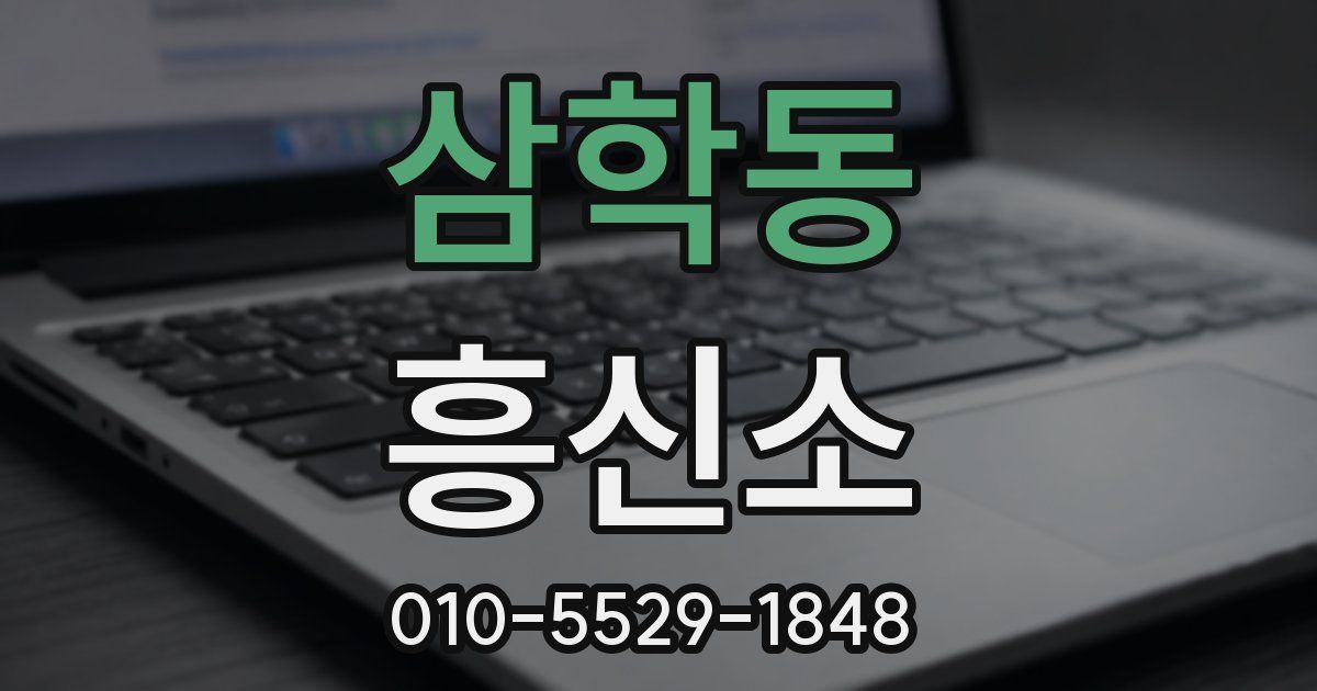 삼학동 흥신소