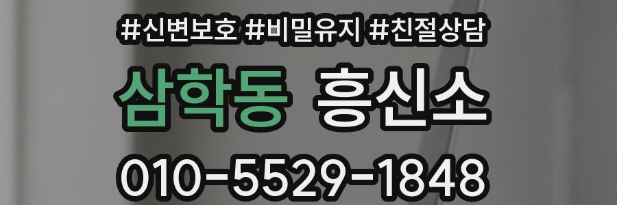 삼학동 흥신소