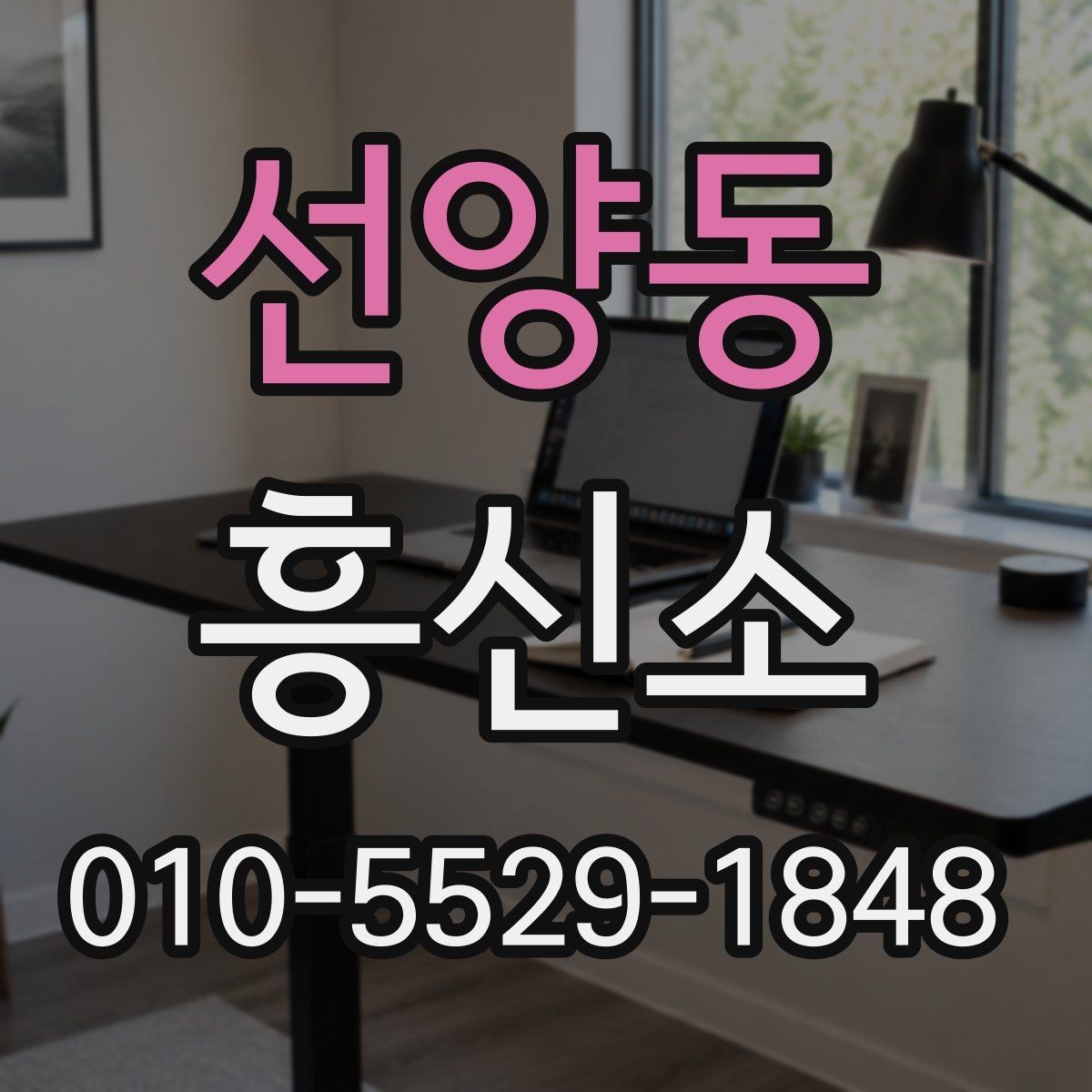 선양동 흥신소 사례별로 달라지는 접근 방식