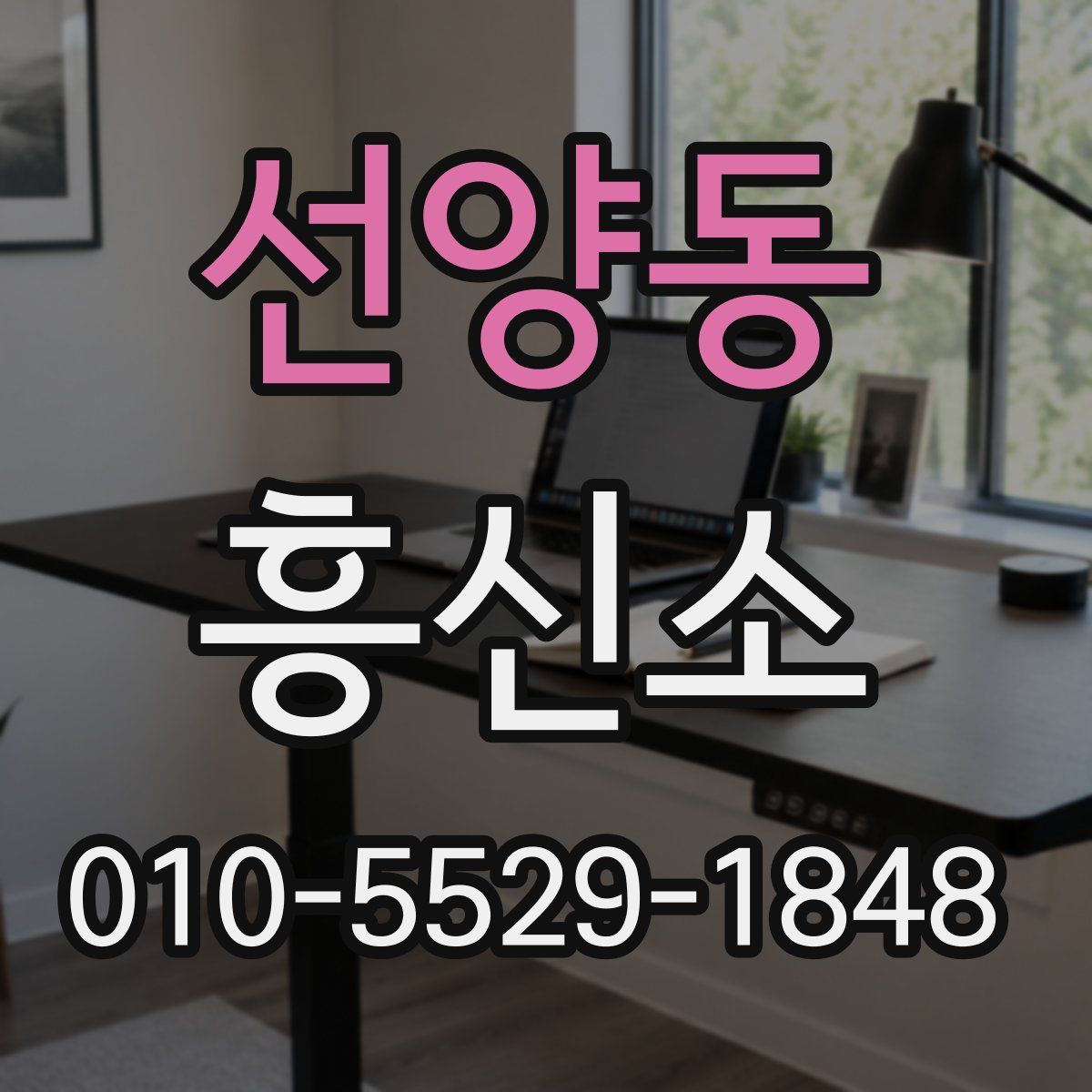 선양동 흥신소