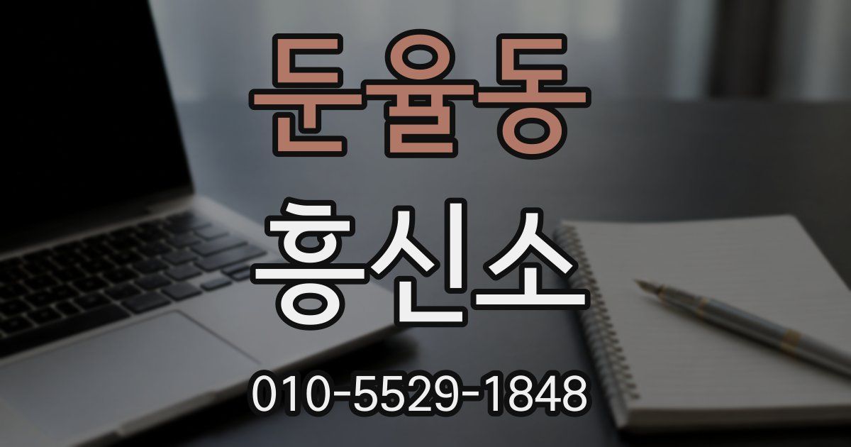 둔율동 흥신소