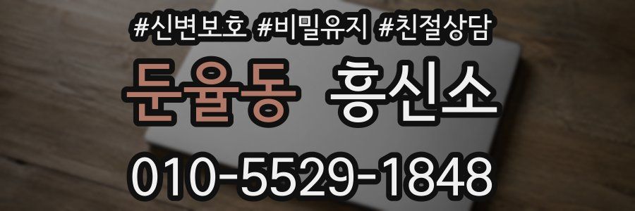 둔율동 흥신소