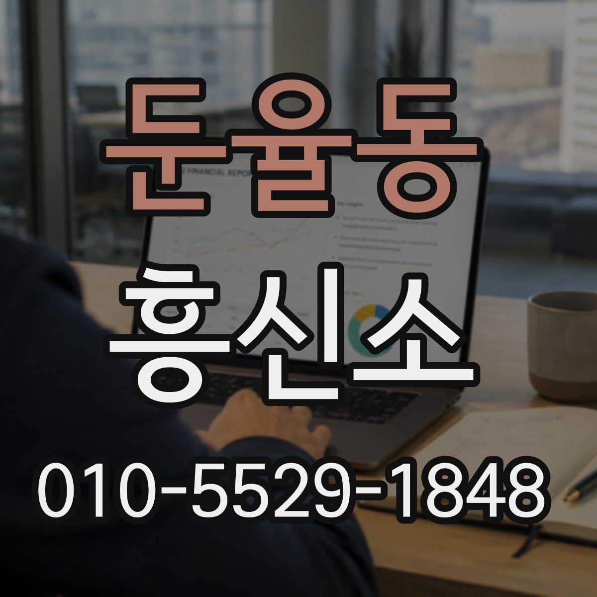 둔율동 흥신소