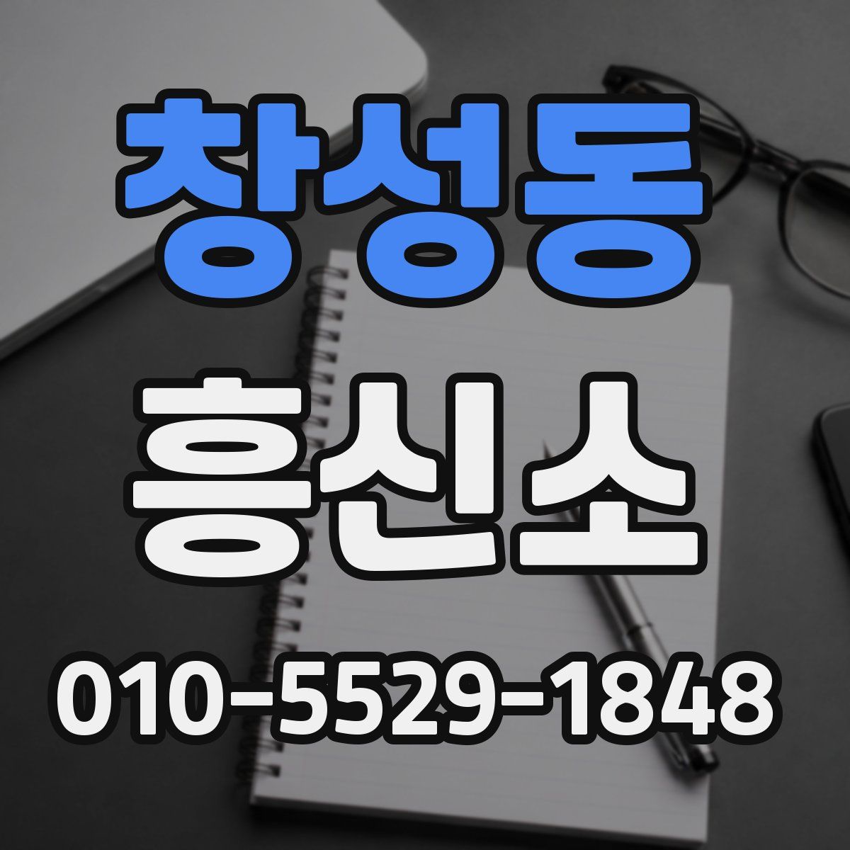 창성동 흥신소