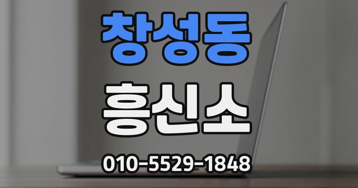 창성동 흥신소