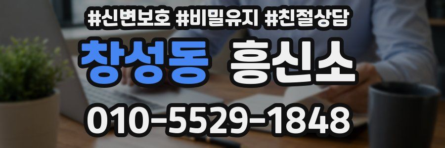 창성동 흥신소
