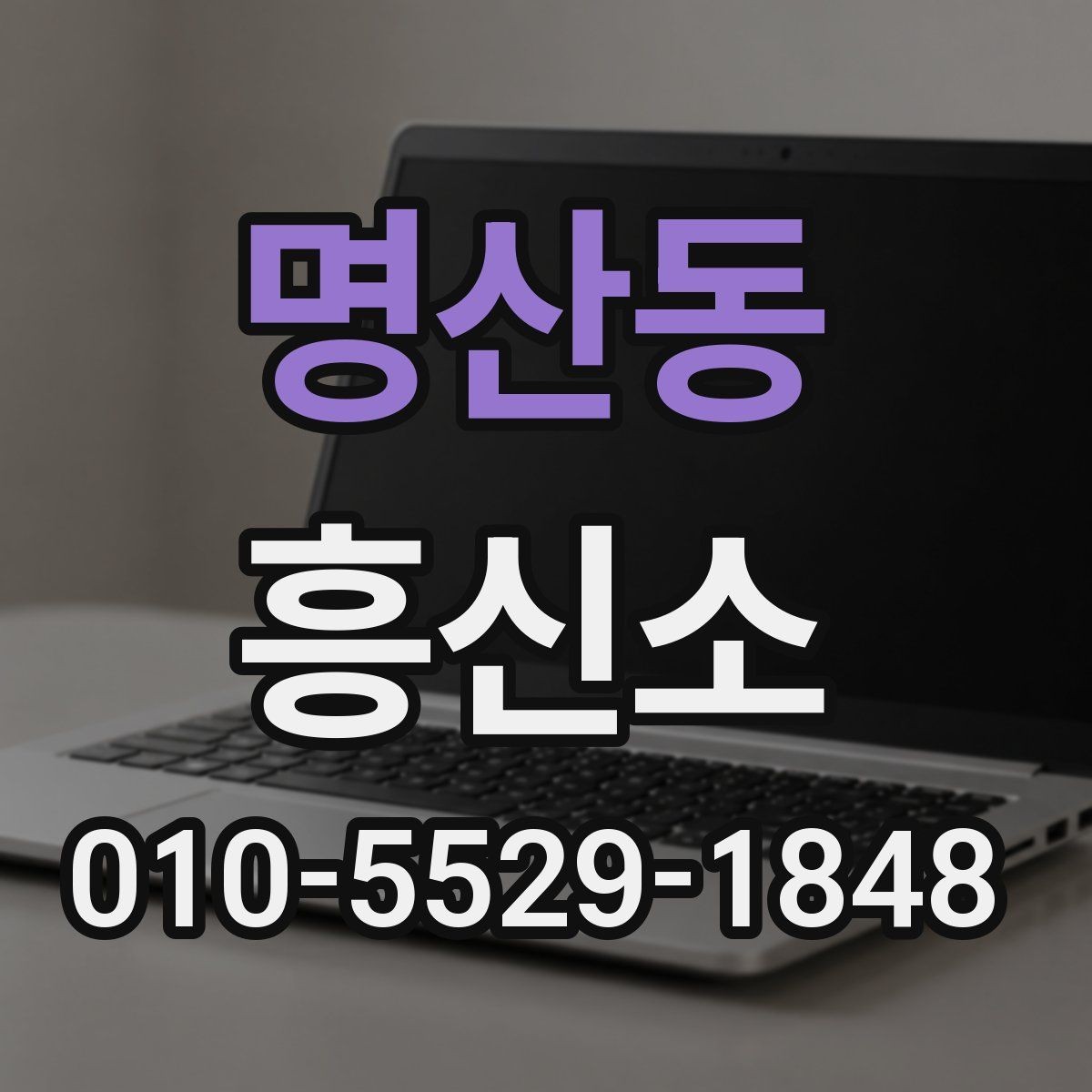 명산동 흥신소 의뢰 과정의 단계별 흐름 이해하기