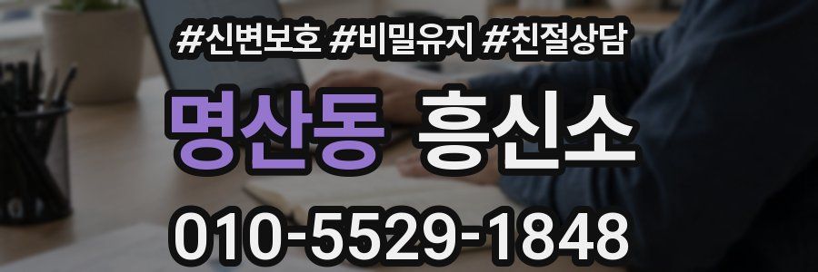명산동 흥신소