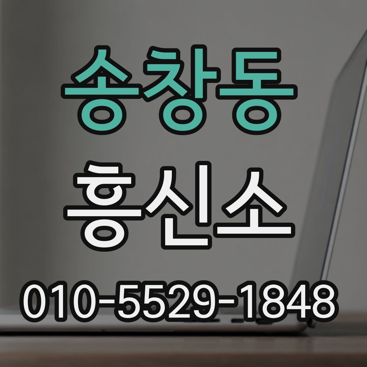 송창동 흥신소