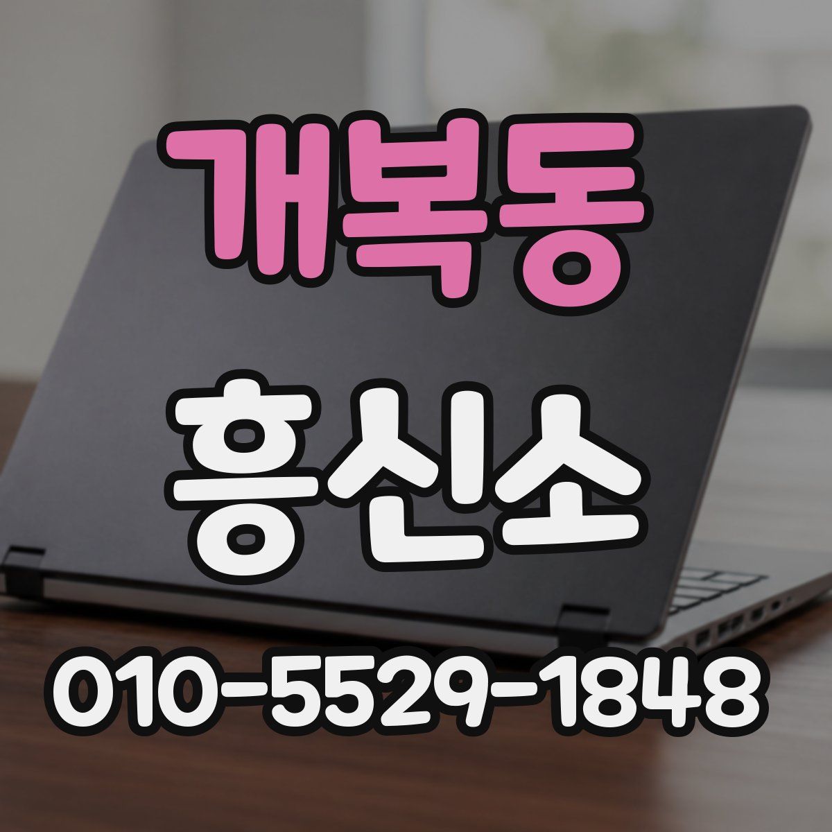 개복동 흥신소