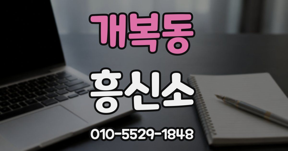 개복동 흥신소