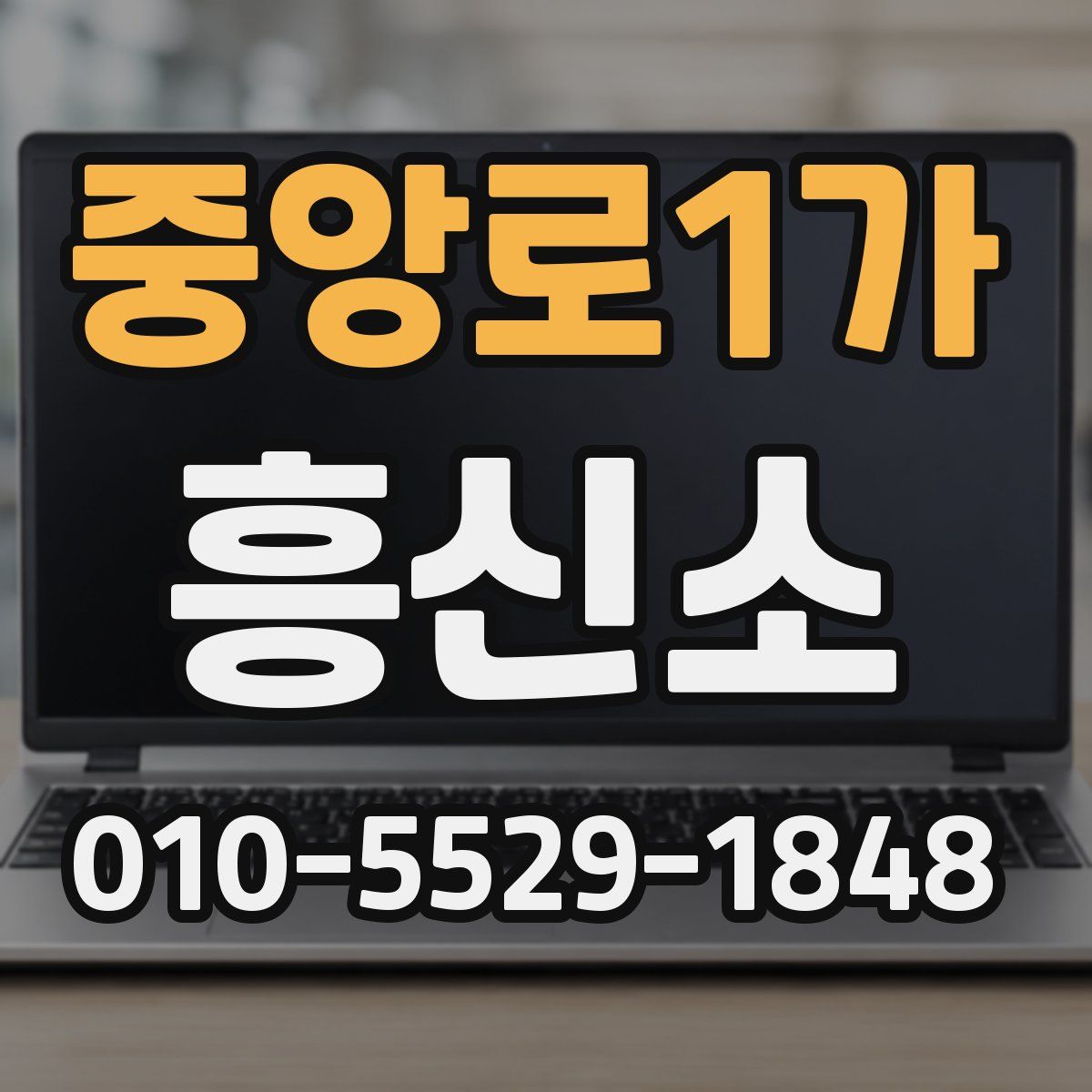 중앙로1가 흥신소