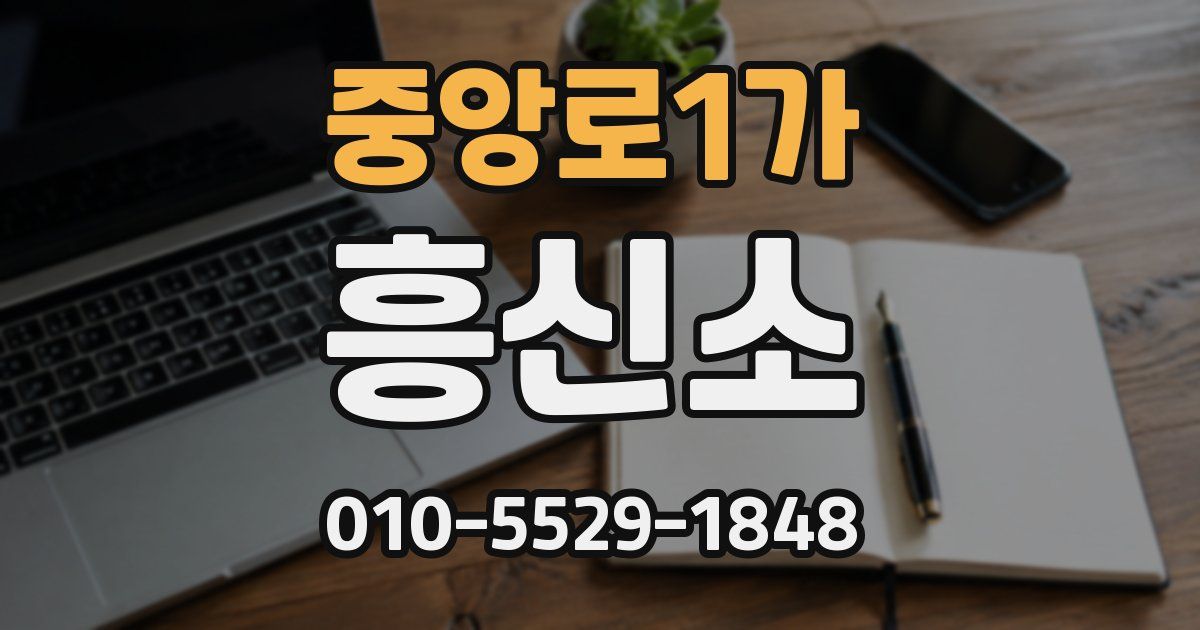 중앙로1가 흥신소