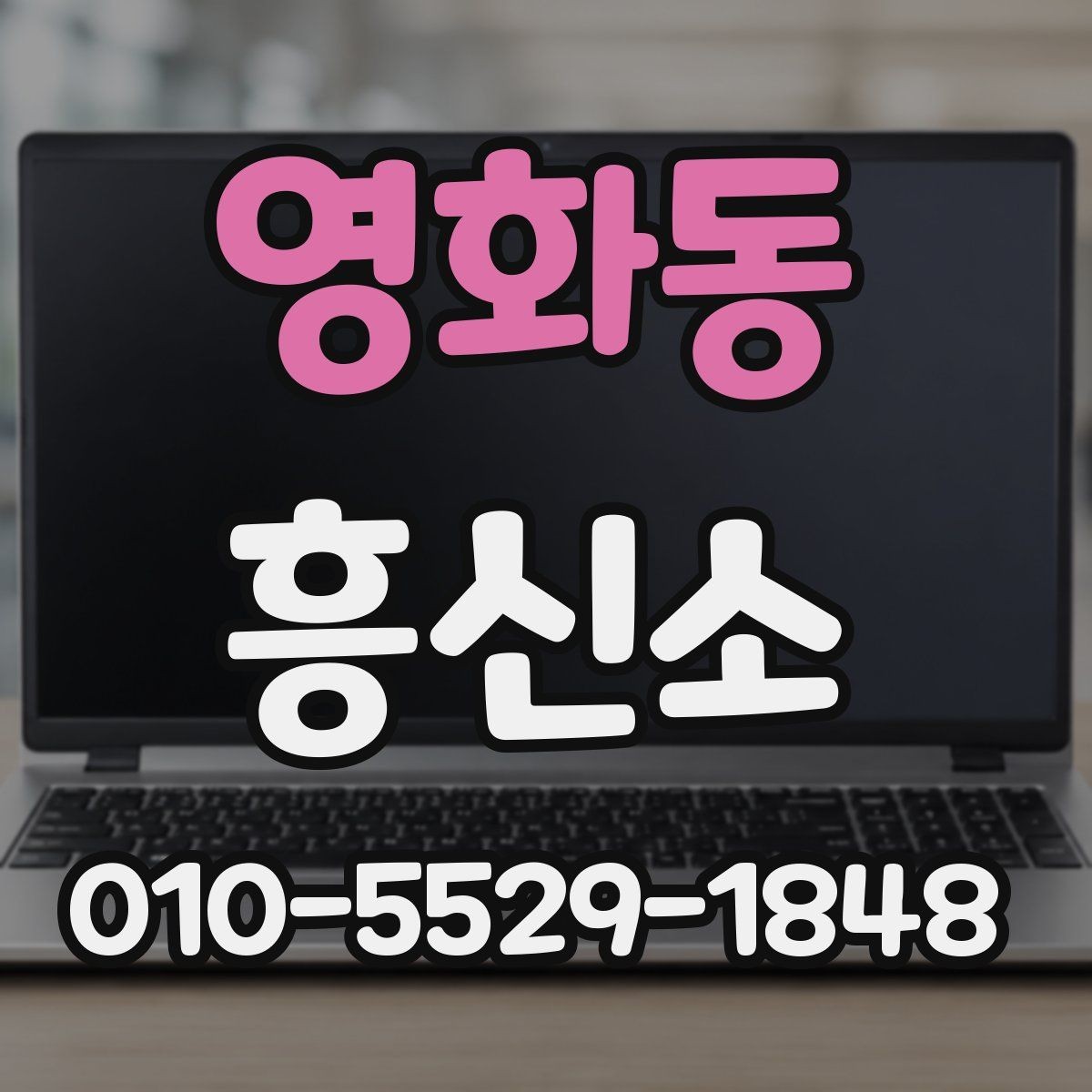 영화동 흥신소 상담을 준비하는 실용적인 방법