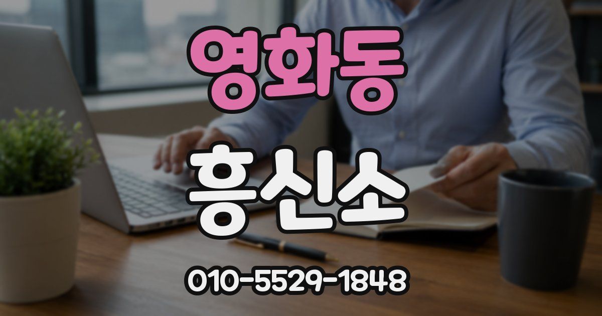 영화동 흥신소