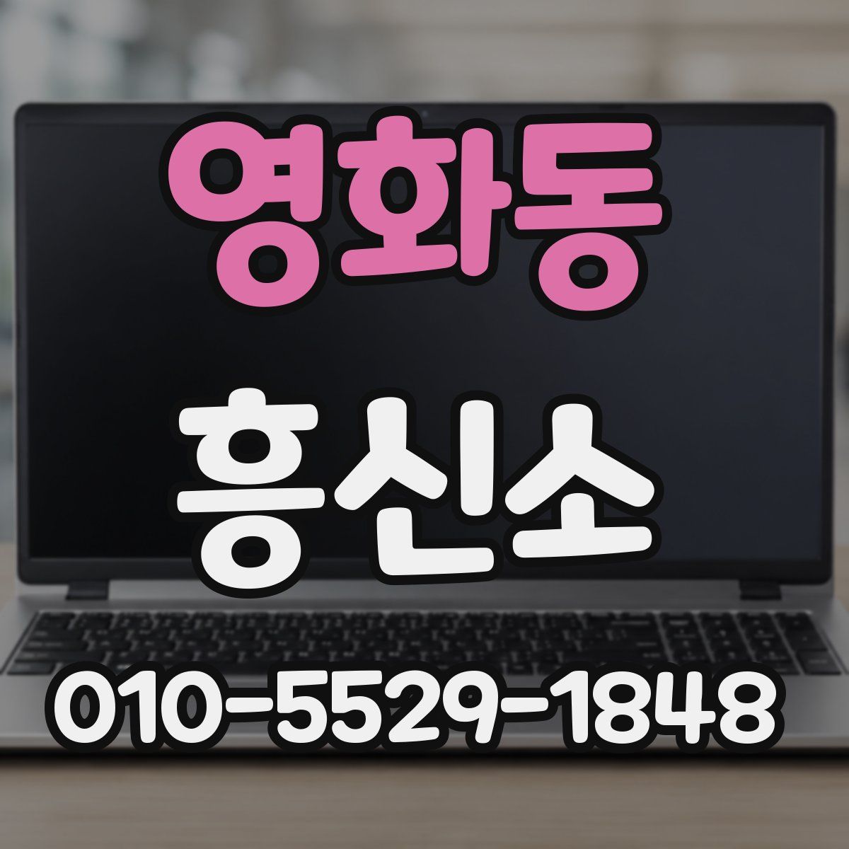 영화동 흥신소