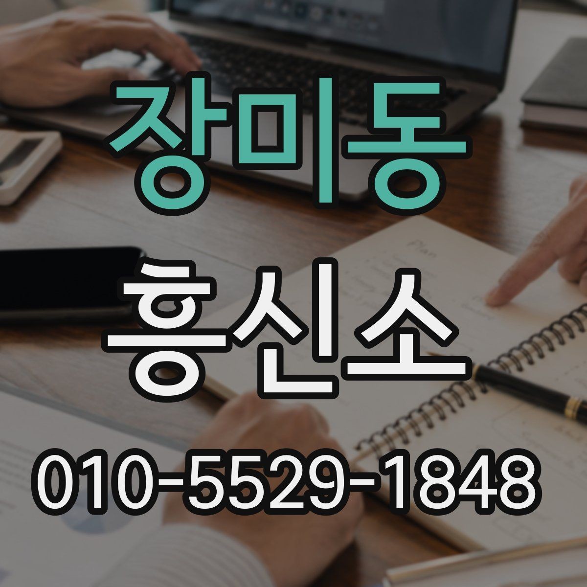 장미동 흥신소 업무를 이해하면 상담이 쉬워지는 이유