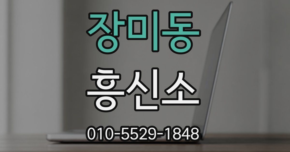 장미동 흥신소