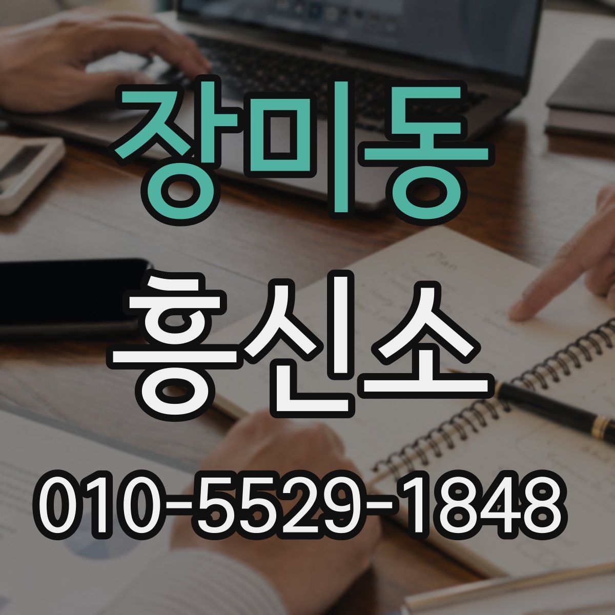 장미동 흥신소