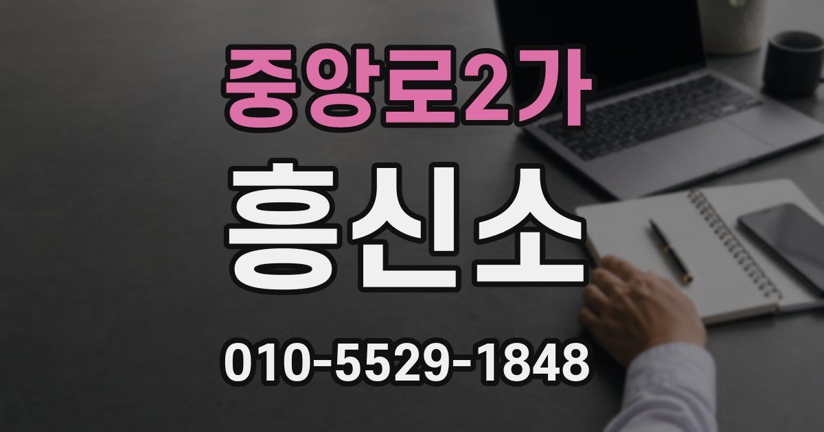 중앙로2가 흥신소