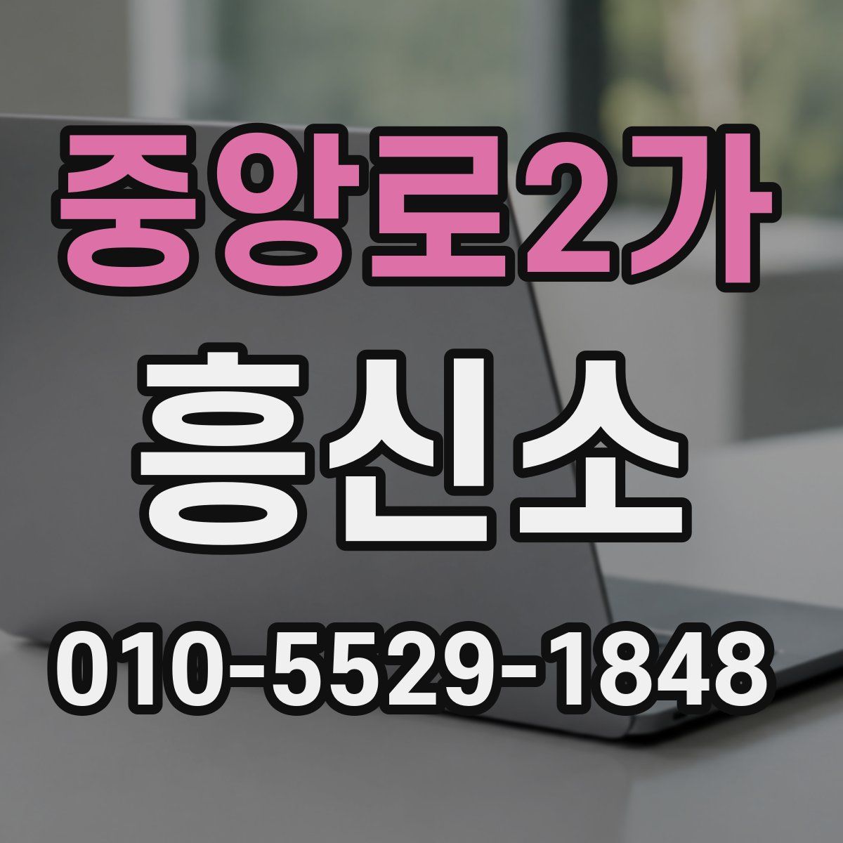 중앙로2가 흥신소
