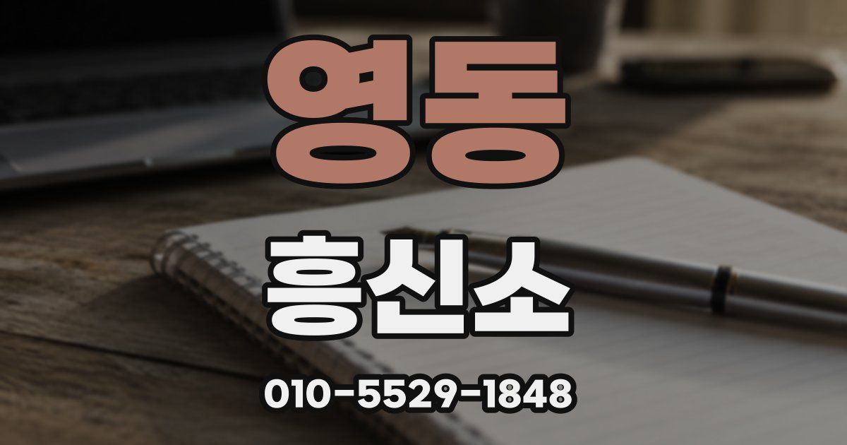 영동 흥신소