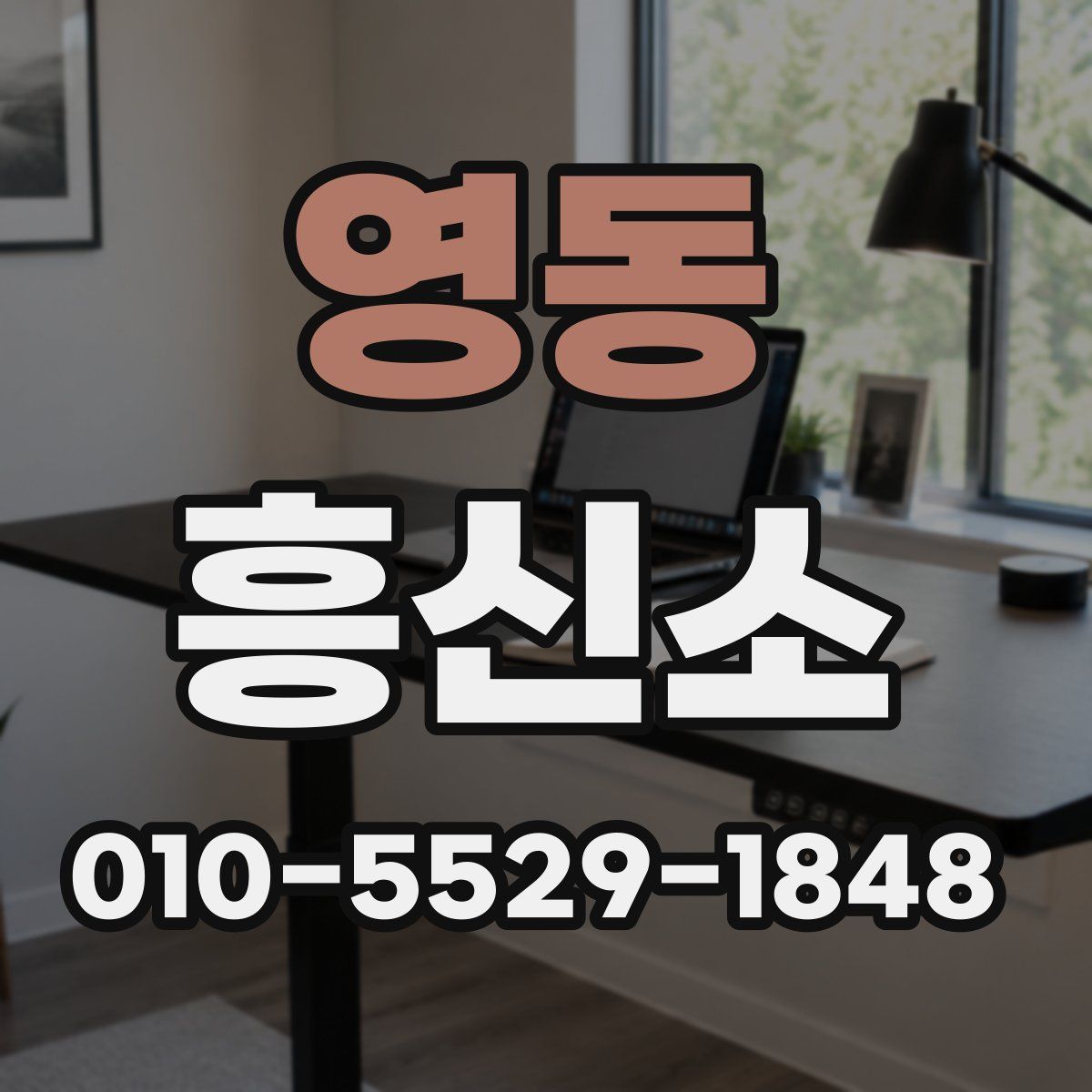 영동 흥신소