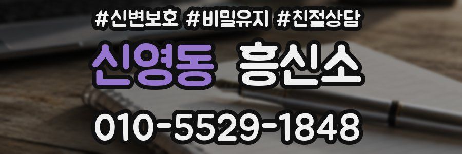 신영동 흥신소