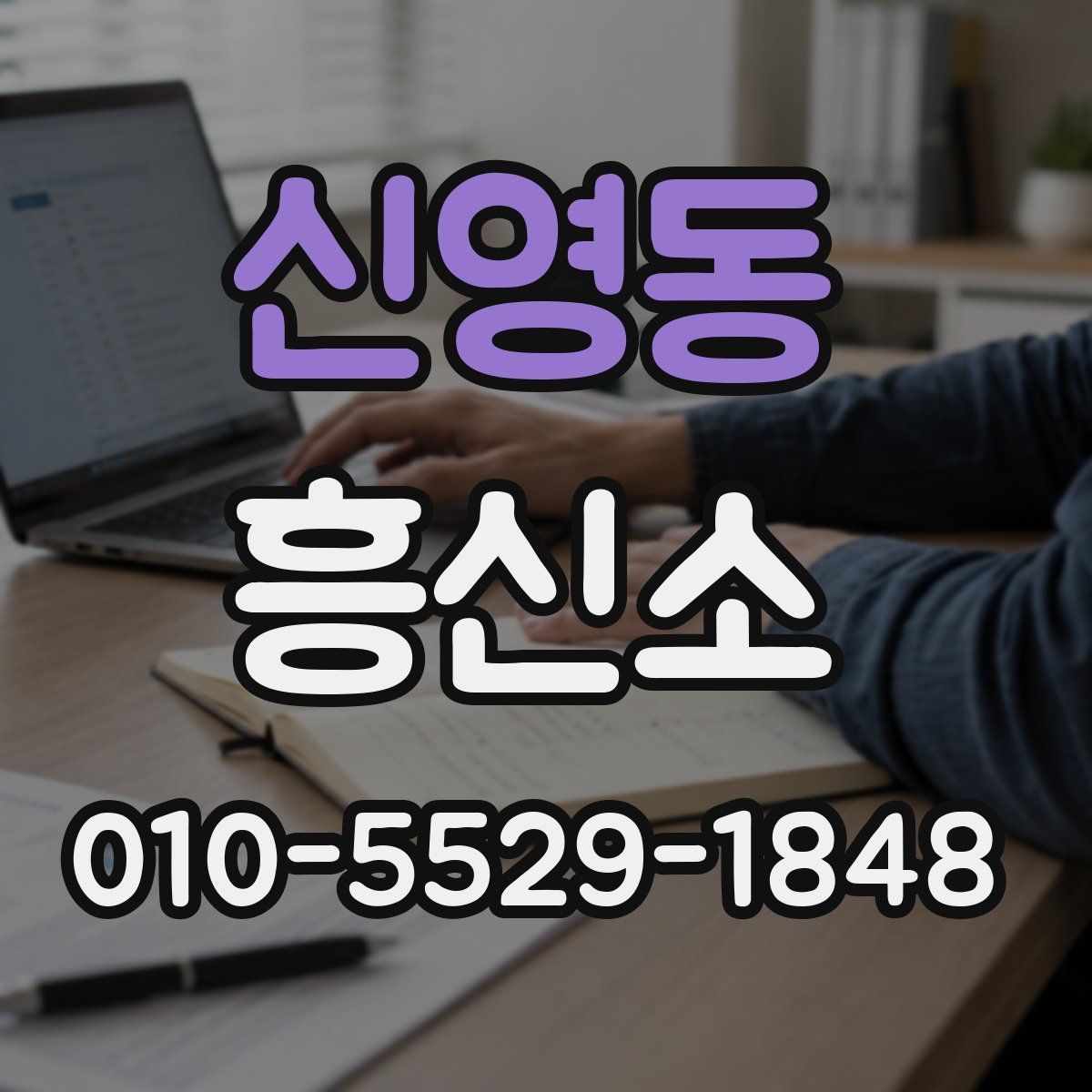 신영동 흥신소