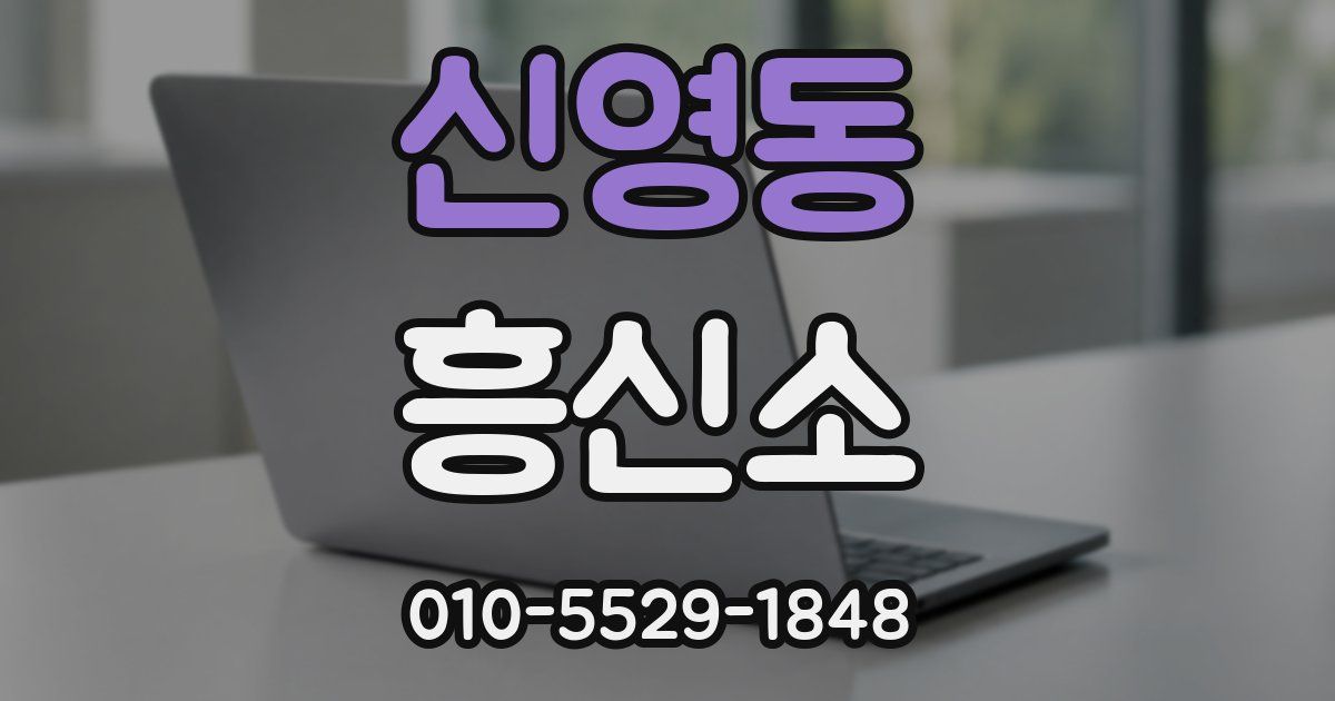 신영동 흥신소