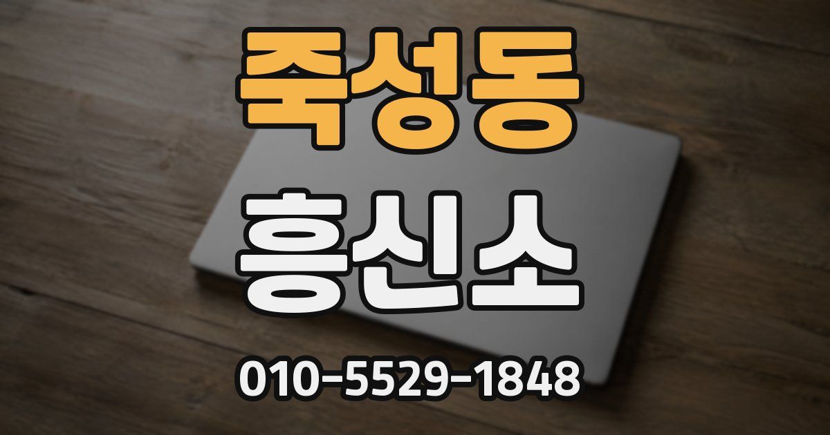 죽성동 흥신소