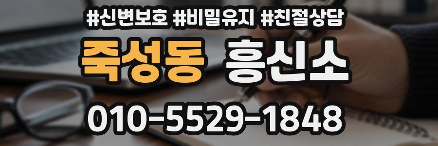 죽성동 흥신소