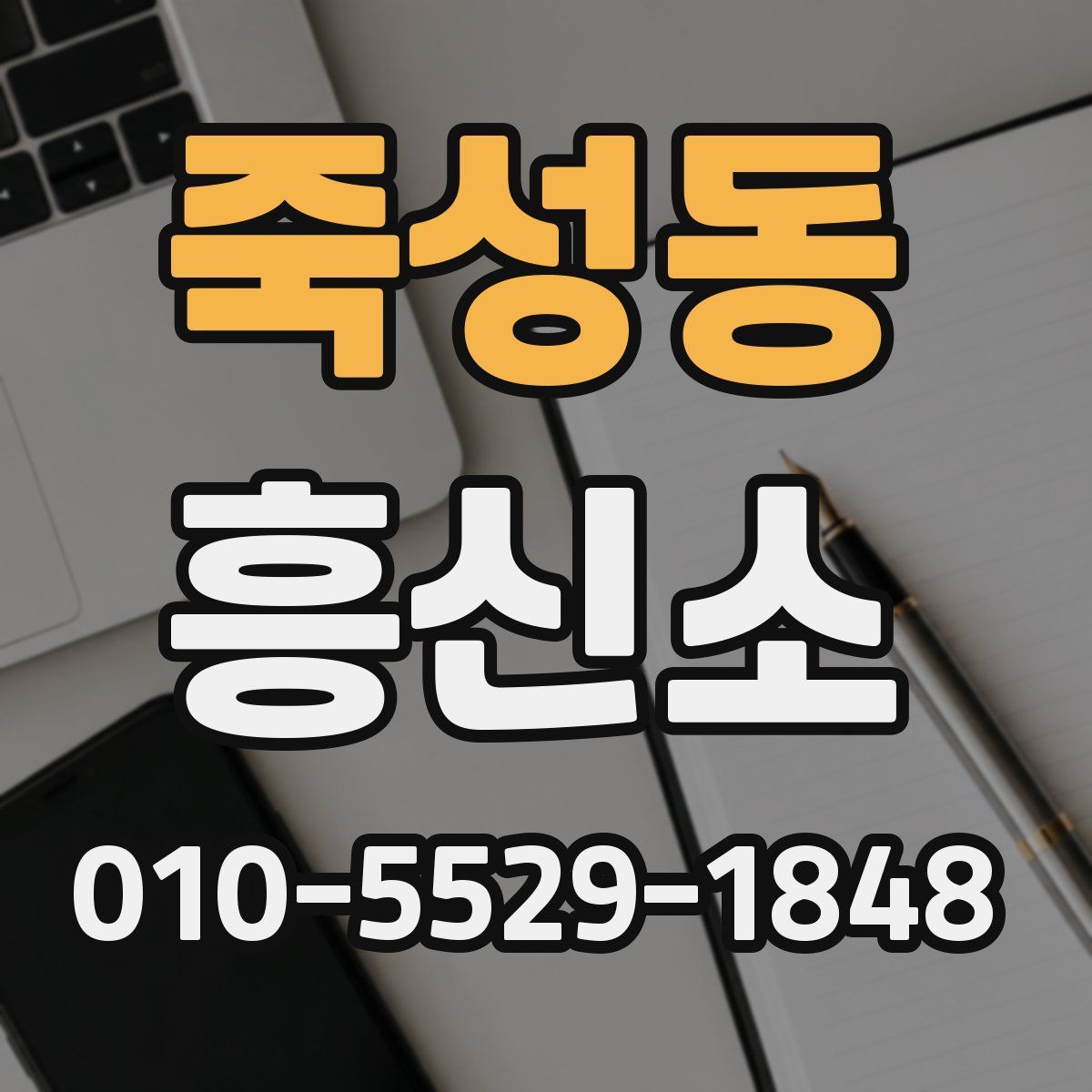 죽성동 흥신소