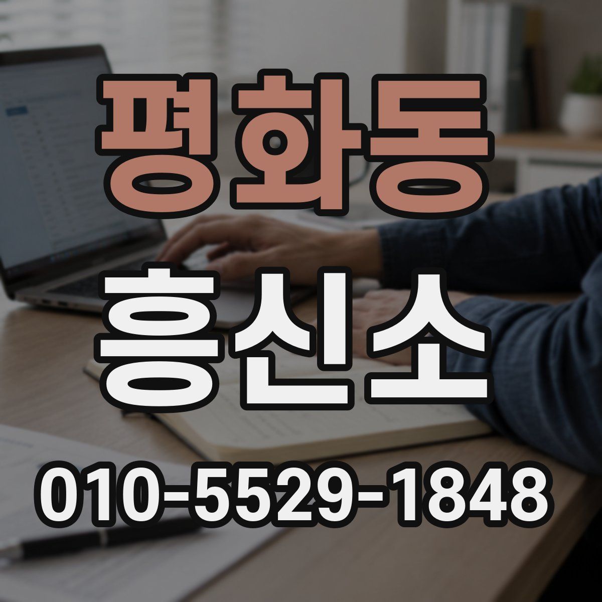 평화동 흥신소