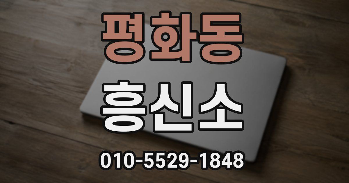 평화동 흥신소