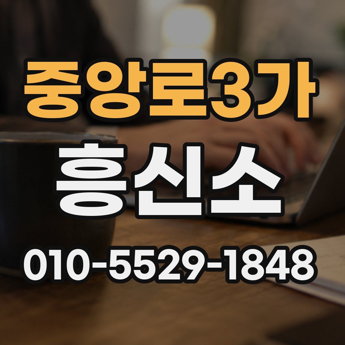 중앙로3가 흥신소