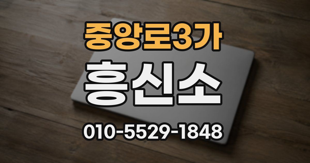 중앙로3가 흥신소