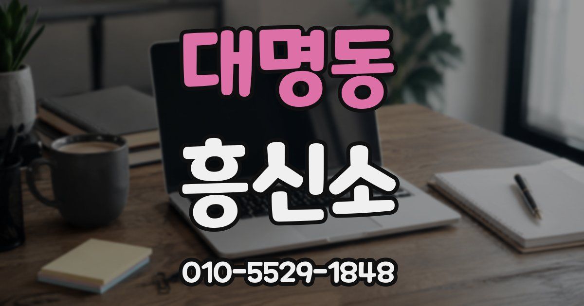 대명동 흥신소
