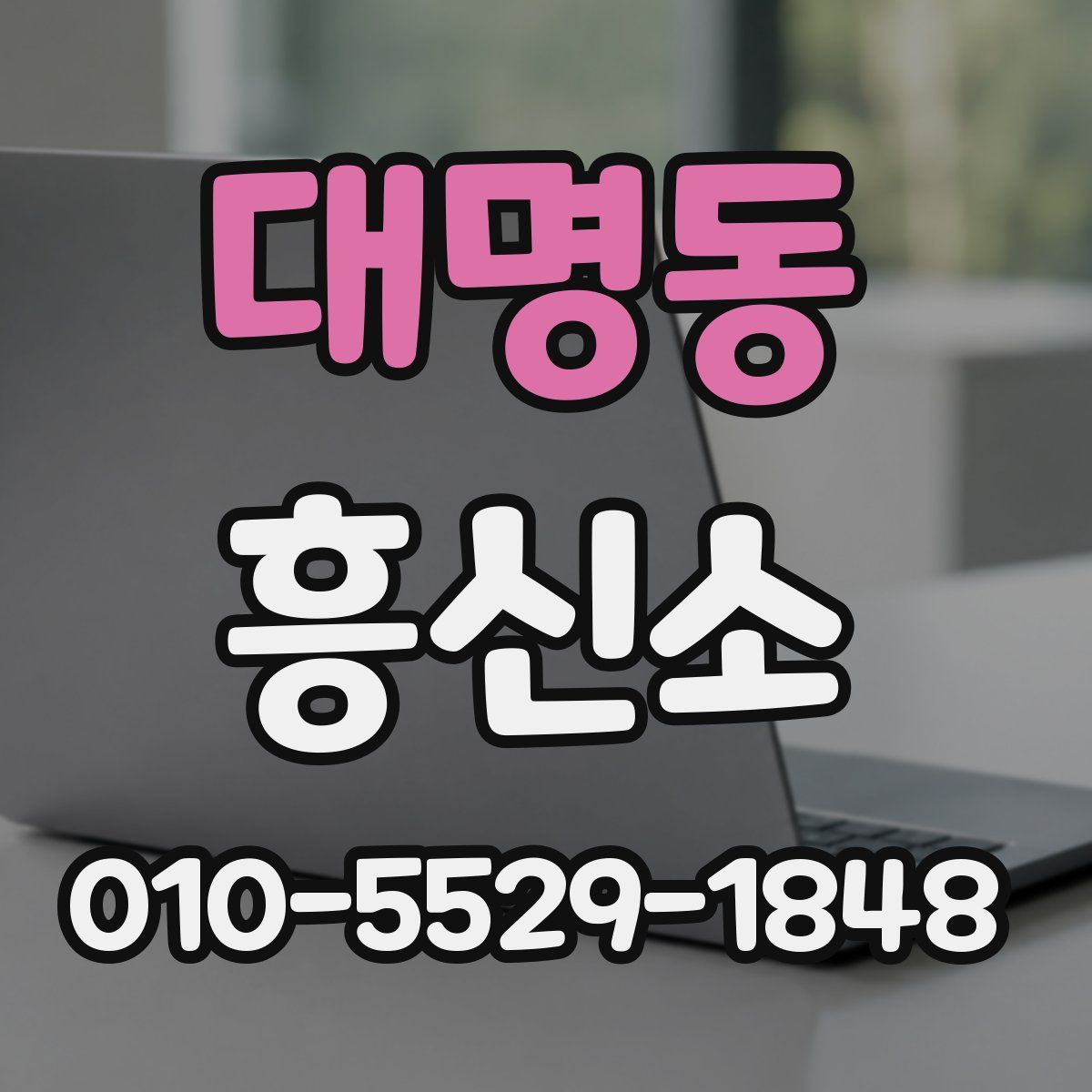 대명동 흥신소