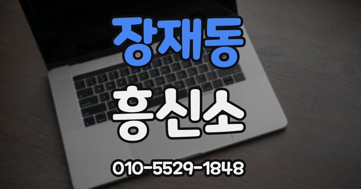 장재동 흥신소