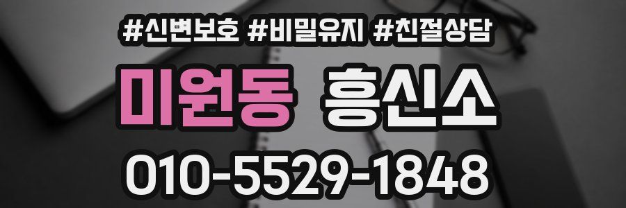 미원동 흥신소