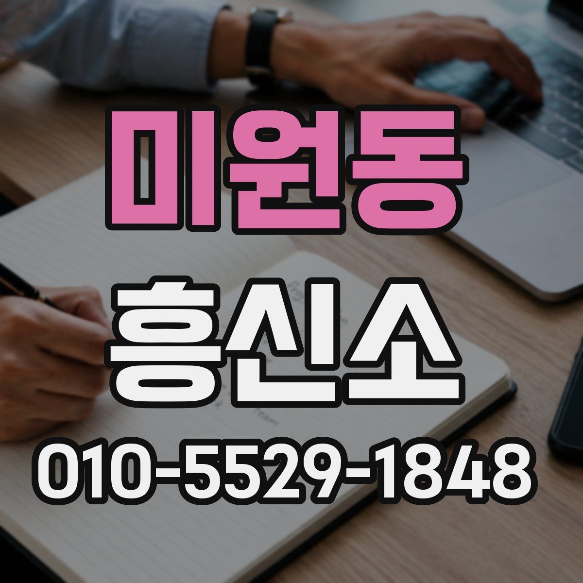 미원동 흥신소